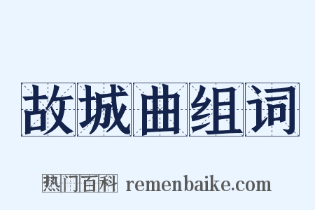 故城曲组词是什么意思的图片